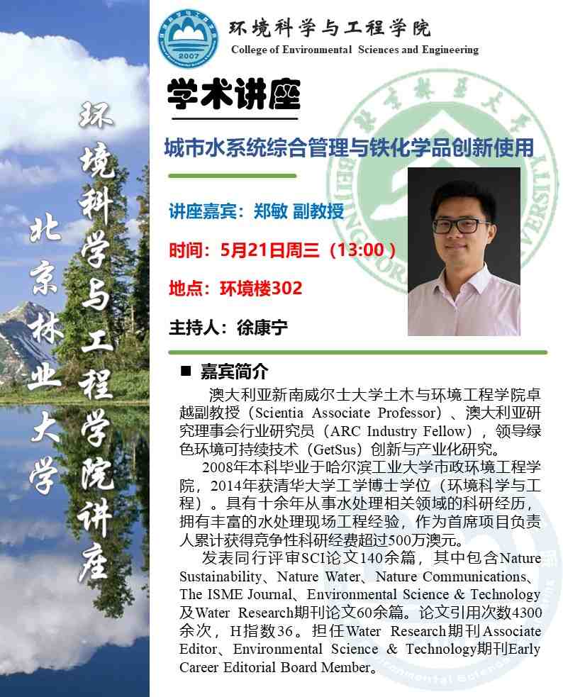 学术活动预告 环境大讲堂：城市水系统综合管理与铁化学品创新使用.JPG